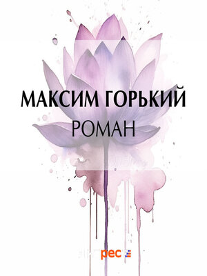 cover image of Роман